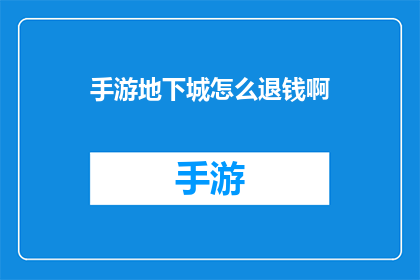 手游地下城怎么退钱啊(手游地下城退款流程是什么？)
