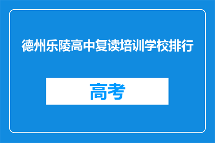德州乐陵高中复读培训学校排行(德州乐陵高中复读培训学校排名如何？)