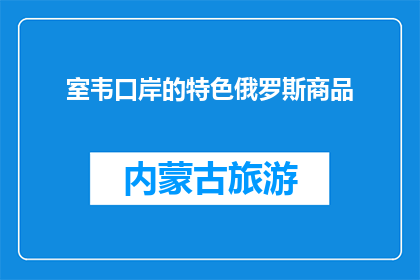 室韦口岸的特色俄罗斯商品(室韦口岸特色俄罗斯商品，你了解吗？)