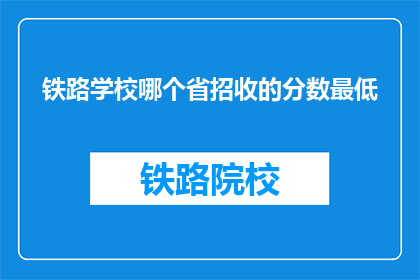 铁路学校哪个省招收的分数最低