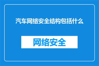 汽车网络安全结构包括什么