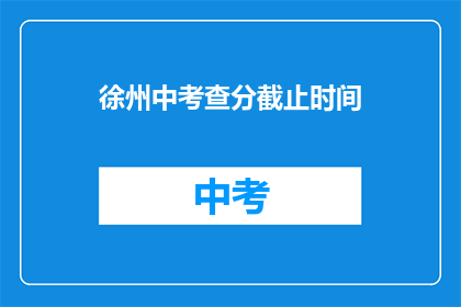 徐州中考查分截止时间(徐州中考成绩何时公布？)