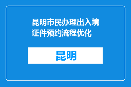 昆明市民办理出入境证件预约流程优化(如何优化昆明市民办理出入境证件的预约流程？)