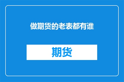 做期货的老表都有谁(谁在期货市场里稳如老树？)