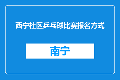 西宁社区乒乓球比赛报名方式(如何报名参加西宁社区乒乓球比赛？)