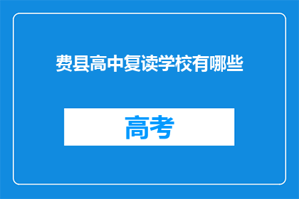 费县高中复读学校有哪些(费县高中复读学校有哪些？)
