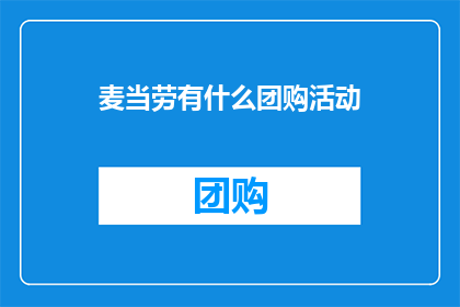 麦当劳有什么团购活动(麦当劳最新团购活动是什么？)