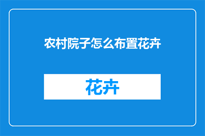 农村院子怎么布置花卉(如何巧妙布置农村院子的花卉？)
