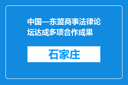 中国—东盟商事法律论坛达成多项合作成果