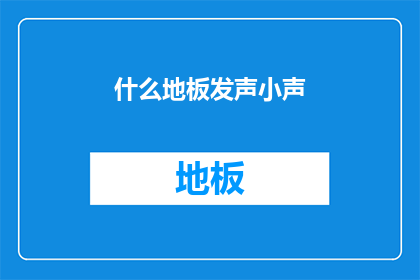 什么地板发声小声(地板发出的声音为何如此微弱？)