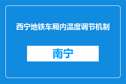 西宁地铁车厢内温度调节机制(西宁地铁车厢温度调节机制如何确保乘客舒适？)