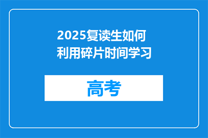 2025复读生如何利用碎片时间学习