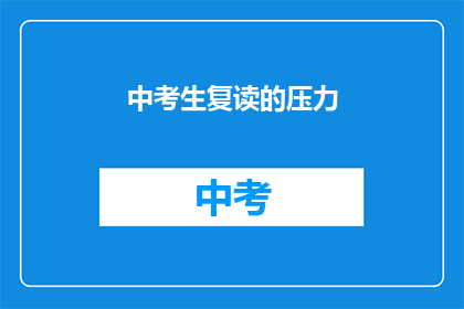 中考生复读的压力