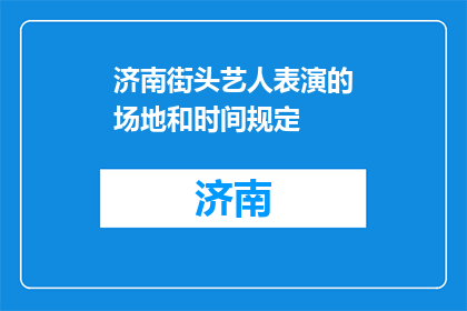 济南街头艺人表演的场地和时间规定(济南街头艺人表演的场地和时间规定是什么？)