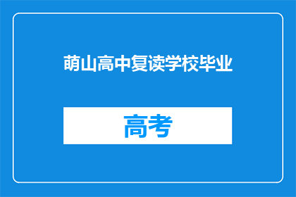 萌山高中复读学校毕业