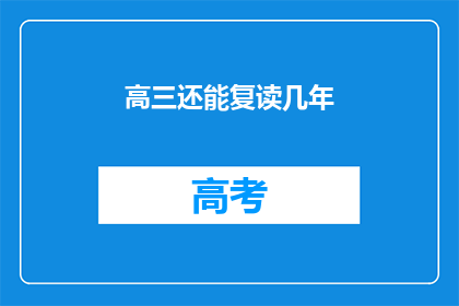 高三还能复读几年(高三复读还有几年机会？)