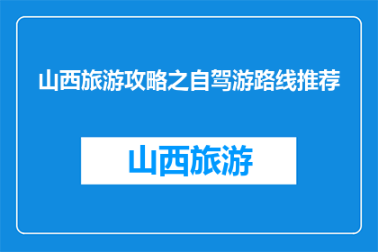 山西旅游攻略之自驾游路线推荐(山西自驾游路线推荐：探索古韵山西，你准备好了吗？)
