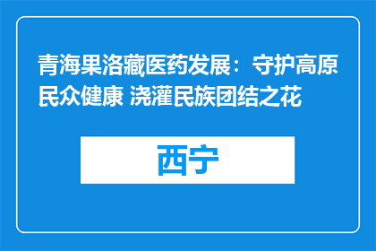 青海果洛藏医药发展：守护高原民众健康 浇灌民族团结之花