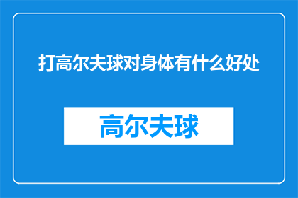 打高尔夫球对身体有什么好处(打高尔夫球：益处多多，为何不尝试？)