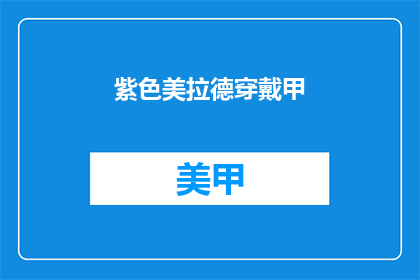 紫色美拉德穿戴甲(紫色美拉德穿戴甲：你见过这样的盔甲吗？)