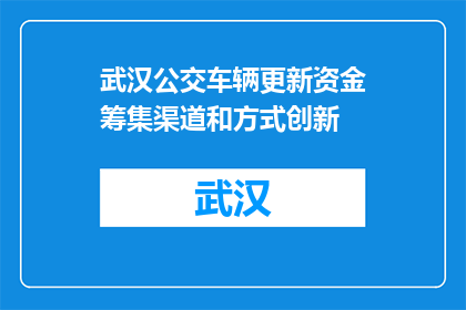武汉公交车辆更新资金筹集渠道和方式创新(武汉公交车辆更新资金筹集渠道和方式创新是什么？)