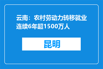 云南：农村劳动力转移就业连续6年超1500万人