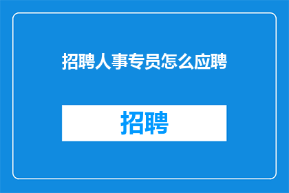 招聘人事专员怎么应聘