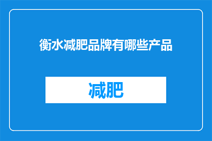 衡水减肥品牌有哪些产品