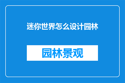 迷你世界怎么设计园林(如何设计迷你世界的园林？)