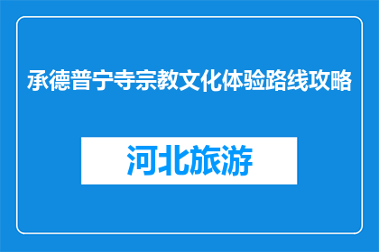 承德普宁寺宗教文化体验路线攻略(承德普宁寺：探索宗教文化体验路线攻略)