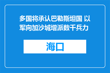 多国将承认巴勒斯坦国 以军向加沙城增派数千兵力