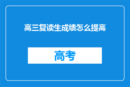 高三复读生成绩怎么提高(高三复读生如何有效提升成绩？)