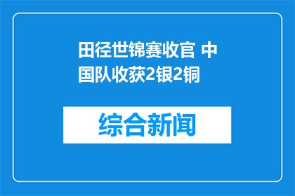 田径世锦赛收官 中国队收获2银2铜
