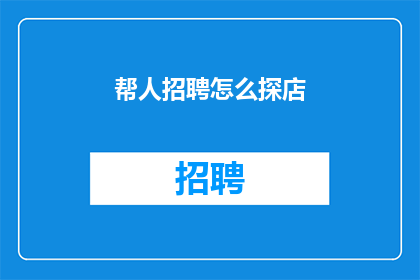 帮人招聘怎么探店