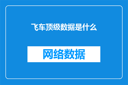 飞车顶级数据是什么
