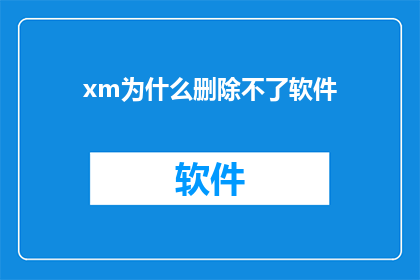 xm为什么删除不了软件