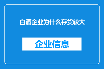 白酒企业为什么存货较大