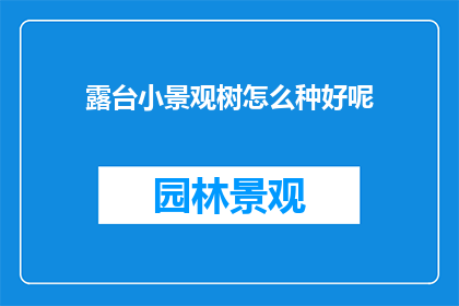 露台小景观树怎么种好呢(如何种植露台小景观树？)