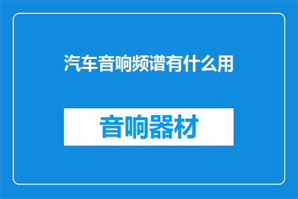 汽车音响频谱有什么用