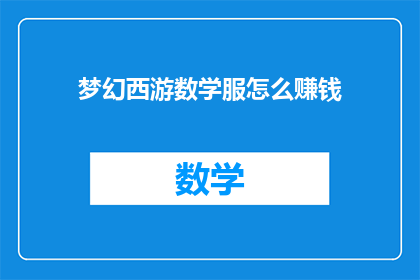 梦幻西游数学服怎么赚钱(梦幻西游数学服如何盈利？)