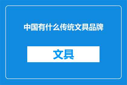 中国有什么传统文具品牌(中国的传统文具品牌有哪些？)