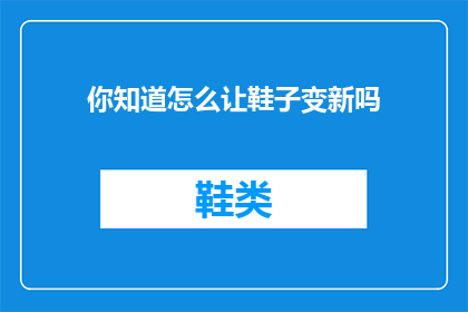 你知道怎么让鞋子变新吗