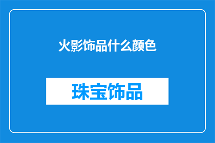 火影饰品什么颜色(火影饰品颜色之谜：你最钟爱的颜色是？)
