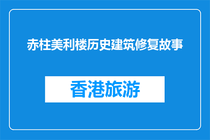 赤柱美利楼历史建筑修复故事(赤柱美利楼历史建筑的修复故事是什么？)