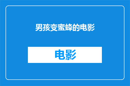 男孩变蜜蜂的电影(男孩变蜜蜂的电影是什么？)