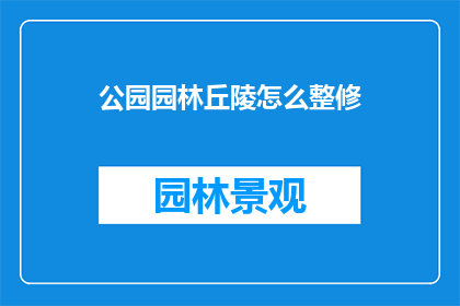 公园园林丘陵怎么整修