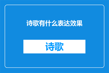 诗歌有什么表达效果(诗歌：如何塑造情感与思想的深刻表达？)