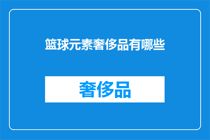 篮球元素奢侈品有哪些(篮球元素奢侈品有哪些？)