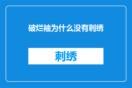 破烂袖为什么没有刺绣