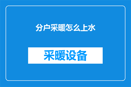分户采暖怎么上水